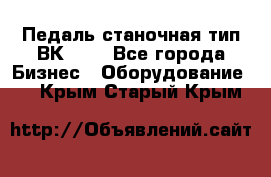 Педаль станочная тип ВК 37. - Все города Бизнес » Оборудование   . Крым,Старый Крым